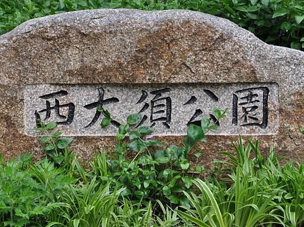 西大須公園まで1297m