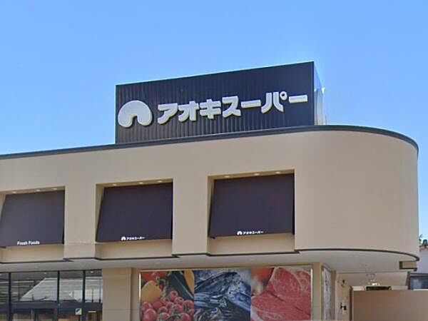 アオキスーパー 上飯田店まで1071m