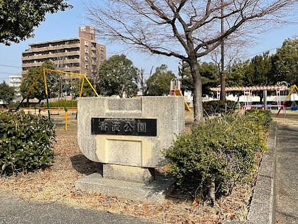 香流公園まで201m