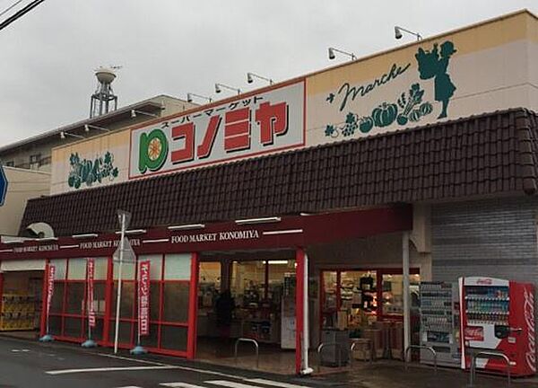 コノミヤ中根店まで335m