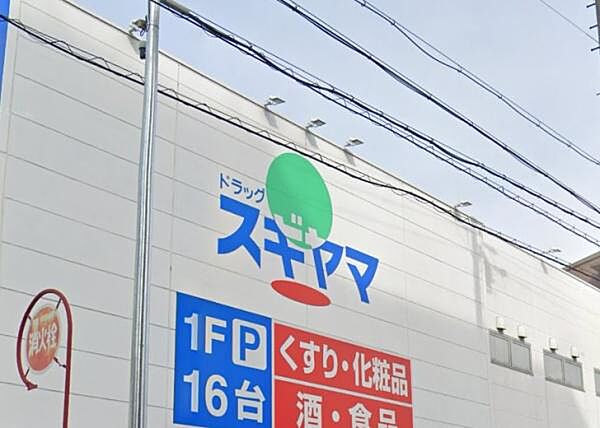ドラッグスギヤマ豊岡通店まで613m