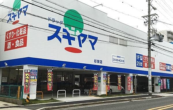 ドラッグスギヤマ杉栄店まで642m