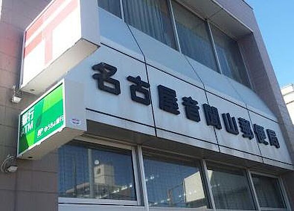名古屋音聞山郵便局まで813m