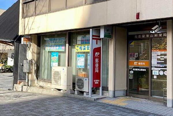 名古屋東山郵便局まで778m