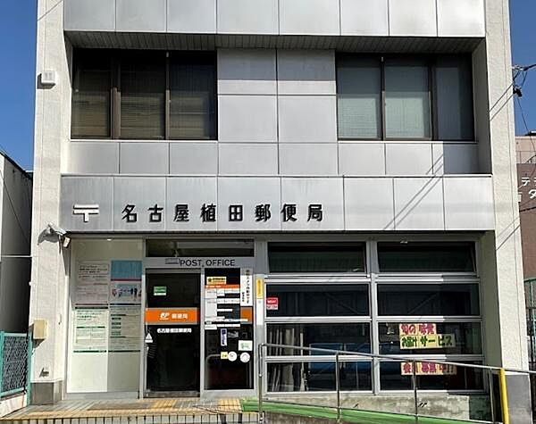 名古屋植田郵便局まで1142m