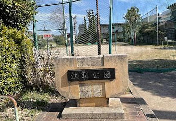 江明公園まで1462m