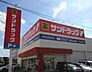周辺：サンドラッグ下坂店まで266m