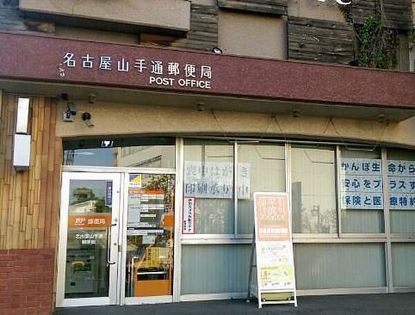 名古屋山手通郵便局まで780m
