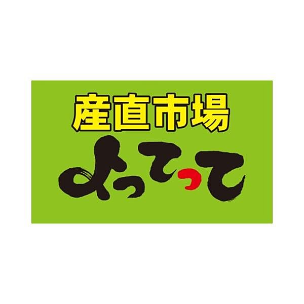 産直市場よってって大和高田店まで765m