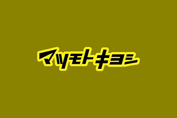 マツモトキヨシトナリエ大和高田店まで1002m