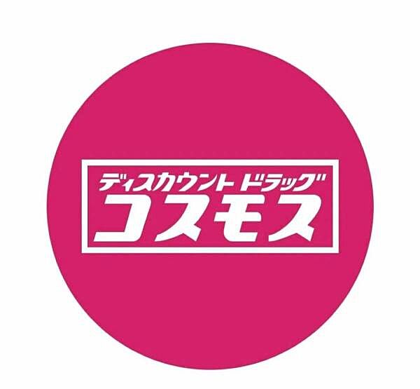 ディスカウントドラッグコスモス広陵店まで923m