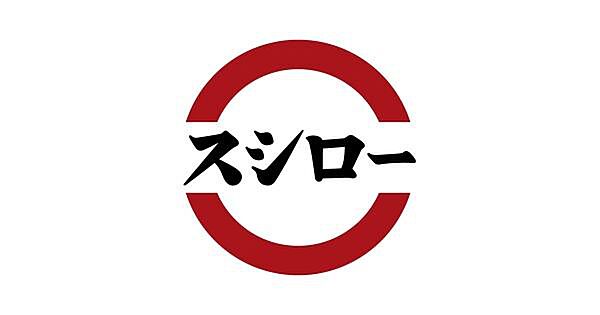 スシロー奈良広陵店まで1234m
