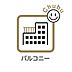 バルコニー：日当たりも良く、毎日のお洗濯が楽しくなりそうなバルコニー！広々しているため家族分の洗濯物もしっかり干せます。お布団も手軽に干せていつもポカポカ陽気に包まれます。洗濯物も早く乾きそうです！