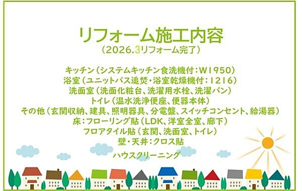 2026年3月リフォーム完了！お気軽にお問い合わせください！土日だけでなく平日・お仕事帰りなど、いつでもご案内できますので、お気軽にお問い合わせ下さい！