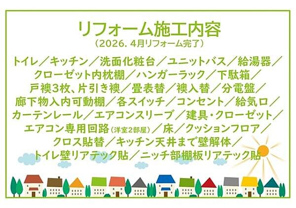 2026年4月リフォーム完了！！土日だけでなく平日・お仕事帰りなど、いつでもご案内できますので、お気軽にお問い合わせください！