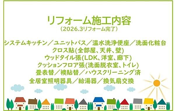 2026年3月リフォーム完了です！！土日だけでなく平日・お仕事帰りなど、いつでもご案内できますので、お気軽にお問い合わせください！