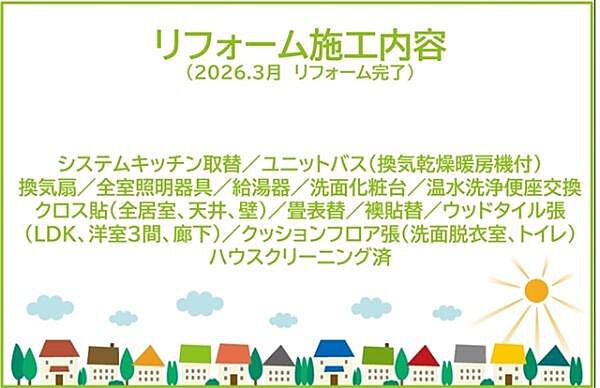 2026年3月リフォーム完了！お気軽にお問い合わせください！土日だけでなく平日・お仕事帰りなど、いつでもご案内できますので、お気軽にお問い合わせ下さい！
