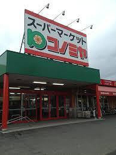 コノミヤ青木店まで750m