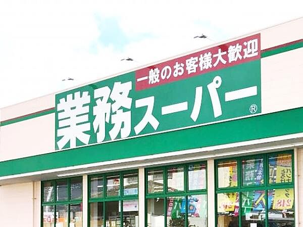 業務スーパー大府月見店まで1125m