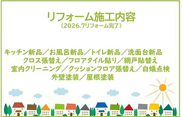 2026年7月リフォーム完了！お気軽にお問い合わせください！土日だけでなく平日・お仕事帰りなど、いつでもご案内できますので、お気軽にお問い合わせ下さい！