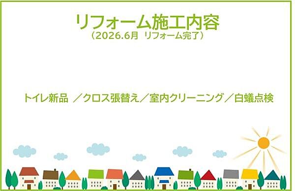 2026年6月リフォーム完了！！土日だけでなく平日・お仕事帰りなど、いつでもご案内できますので、お気軽にお問い合わせください！