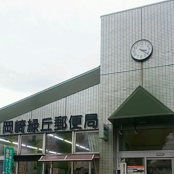 岡崎緑丘郵便局まで1030m