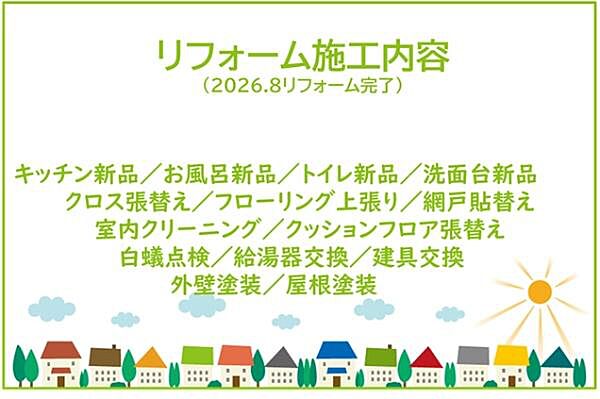 2026年8月リフォーム完了予定！！土日だけでなく平日・お仕事帰りなど、いつでもご案内できますので、お気軽にお問い合わせください！