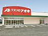 周辺：クスリのアオキ西尾桜町店まで3210m