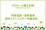 その他：2026年8月リフォーム完了！お気軽にお問い合わせください！土日だけでなく平日・お仕事帰りなど、いつでもご案内できますので、お気軽にお問い合わせ下さい！
