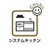 キッチン：システムキッチンで収納量が豊富！家族と一緒にお料理することができるゆったりしたキッチンスペースです！キッチンまわりは動きやすさを重視した導線でスムーズな家事の手助けになります！