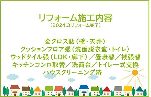 2024年12月リフォーム完了につき内覧可能です！お気軽にご連絡ください！