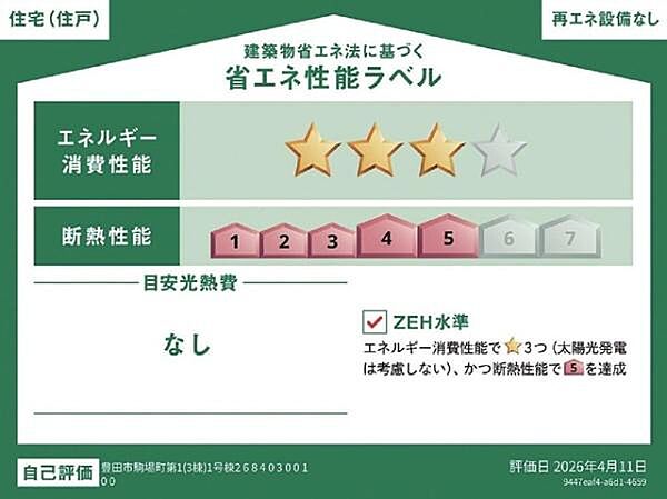 省エネ性能ラベル【ZEH水準】　住宅の省エネ・断熱のレベルを示しています。※本ラベルは特定の住戸の性能を示すものであり、全ての住戸の性能を示すものではありません
