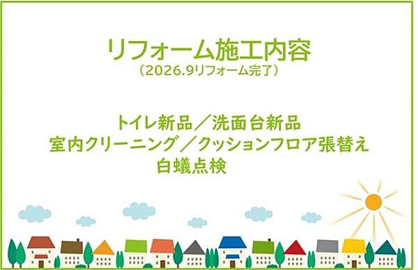 2026年9月リフォーム完了！お気軽にお問い合わせください！土日だけでなく平日・お仕事帰りなど、いつでもご案内できますので、お気軽にお問い合わせ下さい！
