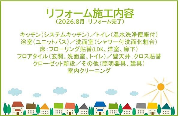 2026年8月リフォーム完了！お気軽にお問い合わせください！土日だけでなく平日・お仕事帰りなど、いつでもご案内できますので、お気軽にお問い合わせください！