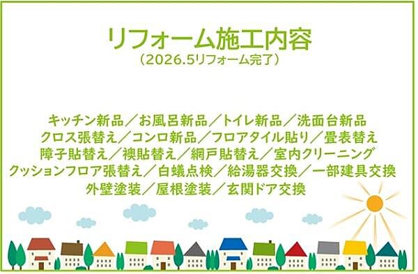 2026年5月リフォーム完了！お気軽にお問い合わせください！土日だけでなく平日・お仕事帰りなど、いつでもご案内できますので、お気軽にお問い合わせ下さい！