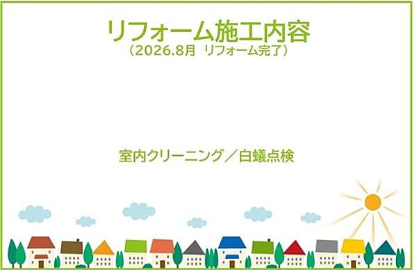 2026年8月リフォーム完了！お気軽にお問い合わせください！土日だけでなく平日・お仕事帰りなど、いつでもご案内できますので、お気軽にお問い合わせください！