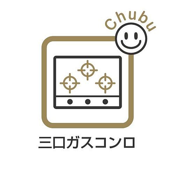 ガスコンロは全バーナーに温度センサーが搭載されたＳｉセンサーガスコンロです。調理油過熱防止装置や消し忘れ消火機能等で、楽しく安全に料理できます。