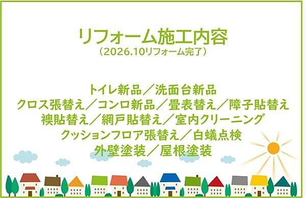 2026年10月リフォーム完了予定！お気軽にお問い合わせください！土日だけでなく平日・お仕事帰りなど、いつでもご案内できますので、お気軽にお問い合わせ下さい！