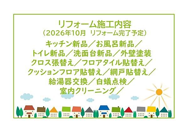 2026年10月リフォーム完了！お気軽にお問い合わせください！土日だけでなく平日・お仕事帰りなど、いつでもご案内できますので、お気軽にお問い合わせ下さい！
