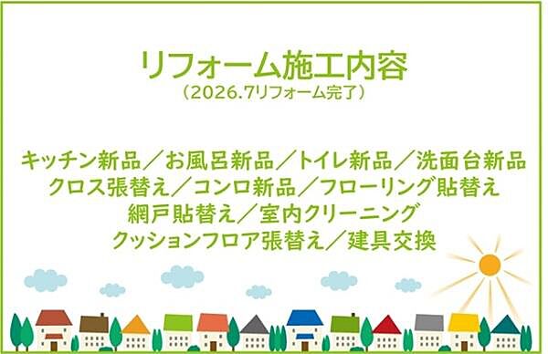 2026年7月リフォーム完了！土日だけでなく平日・お仕事帰りなど、いつでもご案内できますので、お気軽にお問い合わせください！