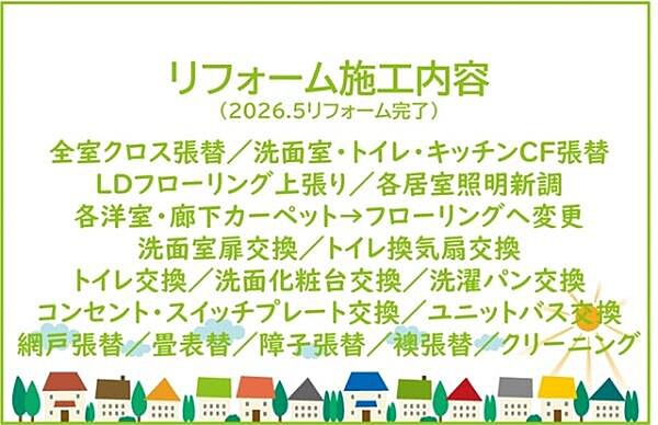2026年5月リフォーム完了！お気軽にお問い合わせください！土日だけでなく平日・お仕事帰りなど、いつでもご案内できますので、お気軽にお問い合わせ下さい！