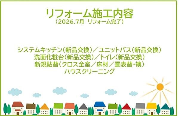 2026年7月リフォーム完了！お気軽にお問い合わせください！土日だけでなく平日・お仕事帰りなど、いつでもご案内できますので、お気軽にお問い合わせ下さい！