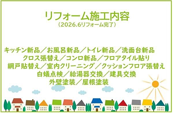 2026年6月リフォーム完了！お気軽にお問い合わせください！土日だけでなく平日・お仕事帰りなど、いつでもご案内できますので、お気軽にお問い合わせください！