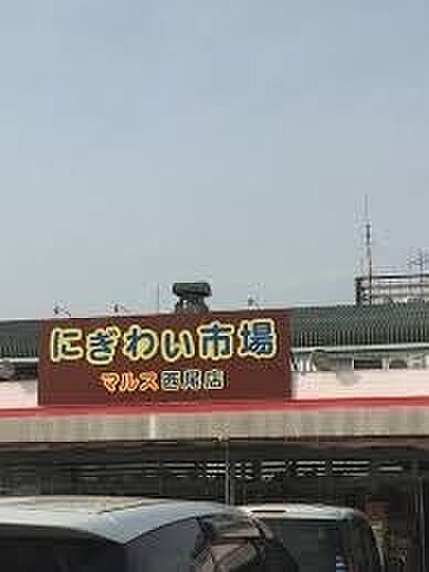 にぎわい市場マルス西尾店まで500m