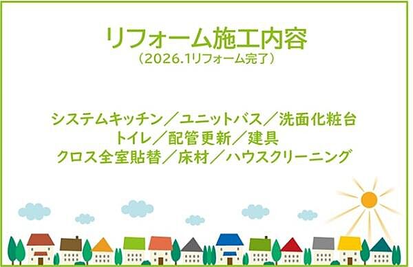 2026年1月リフォーム完了につき内覧可能です！お気軽にお問い合わせください！土日だけでなく平日・お仕事帰りなど、いつでもご案内できますので、お気軽にお問い合わせ下さい！
