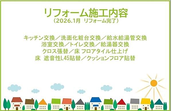 2026年1月リフォーム完了！！土日だけでなく平日・お仕事帰りなど、いつでもご案内できますので、お気軽にお問い合わせください！