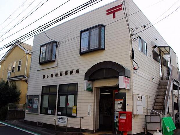 茅ヶ崎松林郵便局まで877m