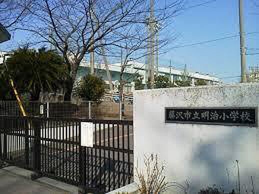 藤沢市立明治小学校まで1176m