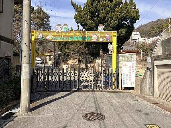 幼保連携型認定こども園広峰保育園まで1713m