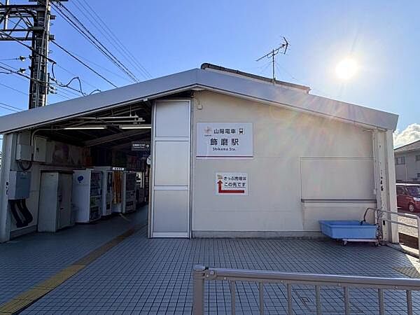 飾磨駅(山陽電鉄 本線)まで615m